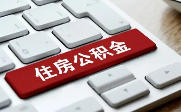 公积金拖缴-桂阳公积金代办平台