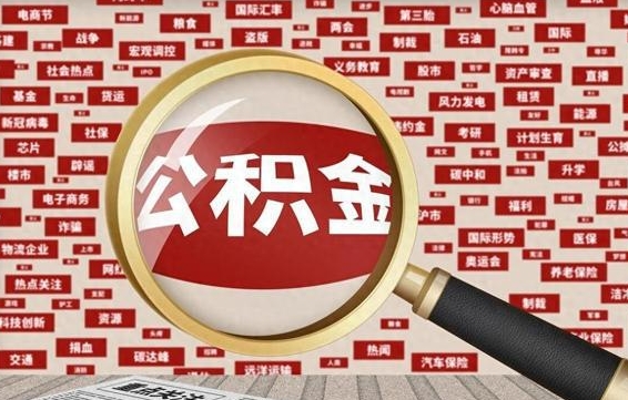 公积金每个人都要交吗-桂阳公积金代办平台